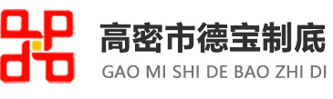 高密市德宝制底厂