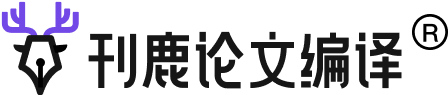 专业英文母语润色，保障不因语言问题被拒稿