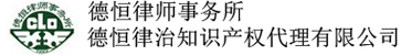 德恒知识产权