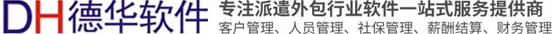 德华软件十年专注于人力资源派遣外包软件行业，人力资源派遣外包企业首选平台