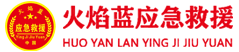消防员培训_应急救援员培训_重庆火焰蓝应急救援有限公司官网