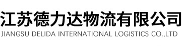 江苏德力达物流有限公司_江苏德力达物流有限公司