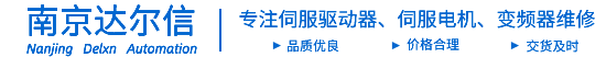 伺服驱动器维修,西门子伺服驱动器维修,数控系统维修,伺服器维修维修,变频器维修「免费诊断」-南京达尔信自动化