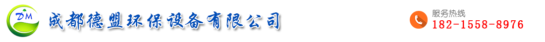 首页--成都德盟环保设备有限公司