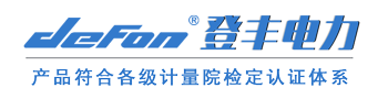 登丰电力-专业的高压预防性试验_绝缘检测设备生产厂家
