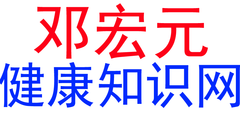 邓宏元健康养生知识网denghongyuan.com【健康养生知识学习网站】