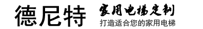 曳引机平台梯-家用电梯-小型别墅电梯-德尼特电梯