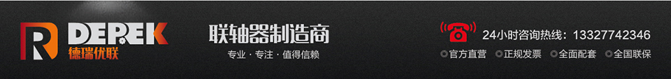 联轴器生产厂家―镇江德瑞机械有限公司