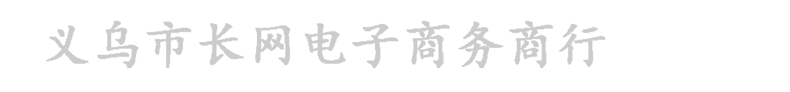 义乌市长网电子商务商行