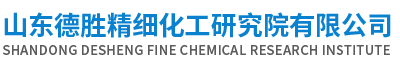 山东德胜精细化工研究院有限公司山东德胜精细化工研究院有限公司