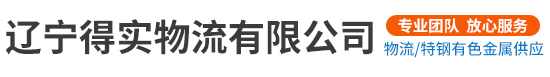 辽宁得实物流有限公司