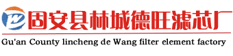油水分离滤芯_聚结分离滤芯_燃气滤芯_天然气滤芯_聚结滤芯厂家_固安县林城德旺滤芯厂