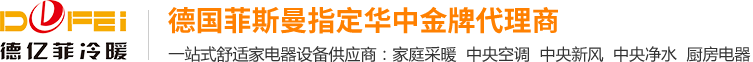 武汉德亿菲冷暖工程_从事暖气,空调,新风净水,热水等设备的销售和安装