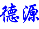 PE管厂家_PE管材规格表--山东德源管业有限公司