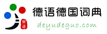 德语德国词典-整句翻译_动词变位_真人发音_德语学习_电影歌曲_听力听写_外教朗读