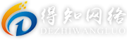 武汉全网营销_整合营销_微分销_社交电商代运营_视频拍摄_抖音运营_互联网品牌打造-得知网络互联网品牌服务专家
