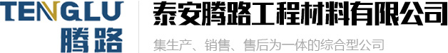 土工格室,三维植被网,玻纤土工格栅,钢塑土工格栅-泰安腾路工程材料有限公司