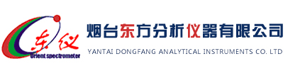 光谱仪厂家-直读光谱仪-手持光谱仪-等离子光谱仪-烟台东方分析仪器有限公司