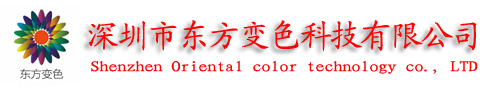 深圳市东方变色科技有限公司