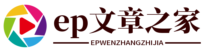 ep文章之家 - 专注分享正能量文章的平台！