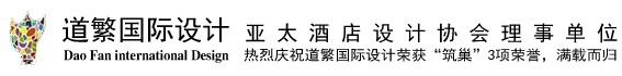 道繁国际设计――全程私属化设计服务――――北京道繁建筑装饰设计有限公司