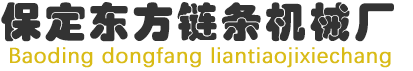 自动编链机,链条焊接机-保定东方链条机械有限公司