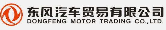 东风汽车贸易有限公司