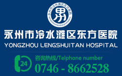 永州市冷水滩区东方医院_永州专业的男性健康医院_永州市冷水滩区东方医院【男性健康官网】