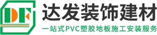重庆塑胶地板_PVC运动地板_幼儿园地板厂家-重庆达发装饰建材