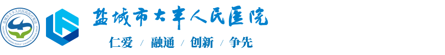 盐城市大丰人民医院