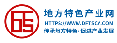 地方特色产业网 传承地方特色 促进产业发展