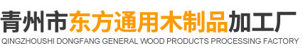 木质托盘_木箱厂家-青州市东方通用木制品加工厂