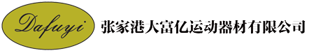 张家港大富亿运动器材有限公司