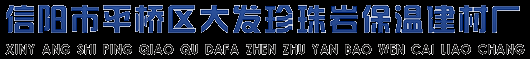 玻化微珠,珍珠岩,珍珠岩价格,膨胀珍珠岩,珍珠岩保温板-信阳市平桥区大发珍珠岩保温建材厂