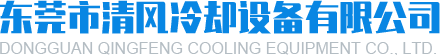 冷水塔-冷却水塔-闭式冷却塔-玻璃|不锈钢冷却塔-东莞清风冷却塔设备是您放心的选择