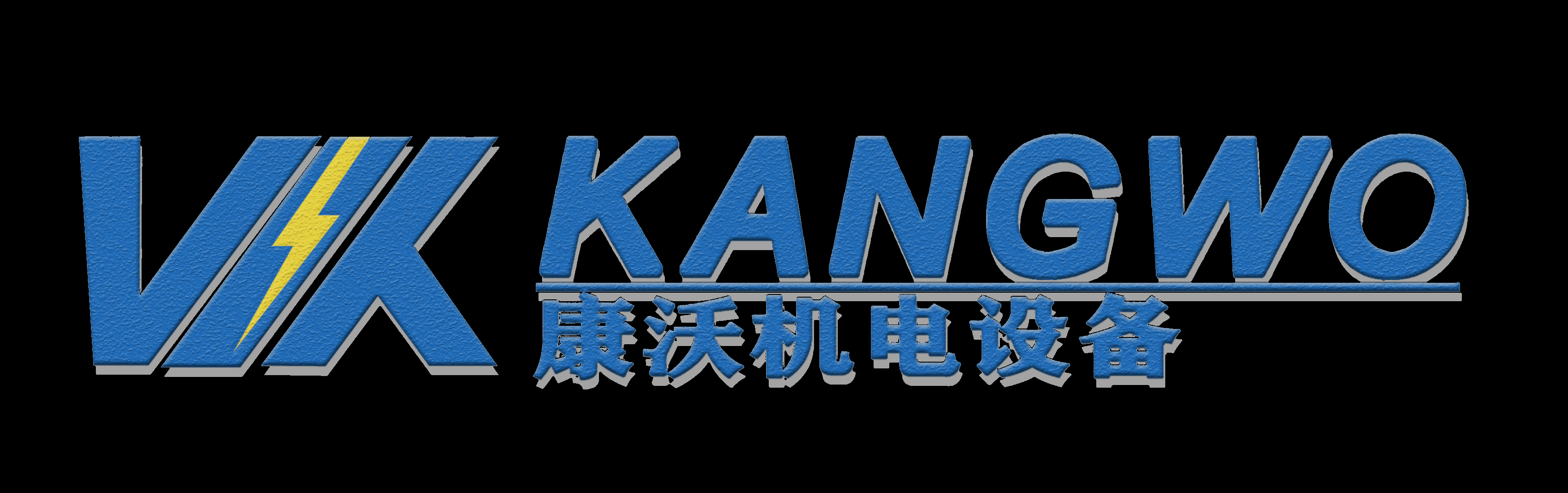 广东康沃机电设备有限公司