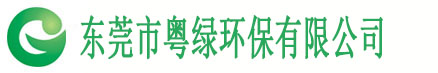 污水处理工程|工业废水治理|有机废气治理工程|东莞环保设备-东莞粤绿环保工程有限公司