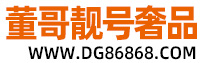 唐山靓号网|奢侈品|移动联通电信|回收定制_董哥靓号奢品