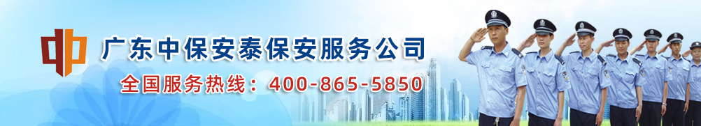 东莞保安公司,东莞保安服务公司-广东中保安泰保安服务公司