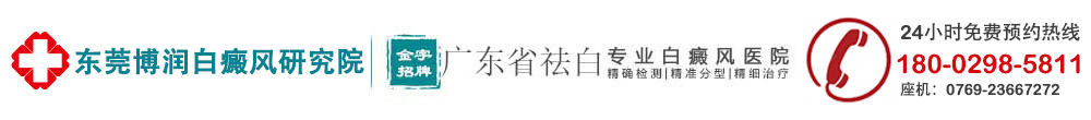 东莞白癜风医院-东莞博润白癜风研究院-广东东莞治疗白癜风医院哪家好-东莞白癜风专科医院