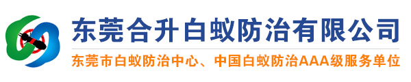 东莞合升白蚁防治中心-预防 灭治 消杀白蚁 除四害 东莞合升白蚁防治有限公司