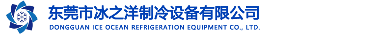 东莞冷库安装维修-东莞市冰之洋制冷设备有限公司