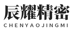 东莞市辰耀精密机械有限公司