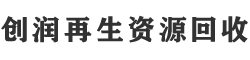 东莞市创润再生资源回收有限公司
