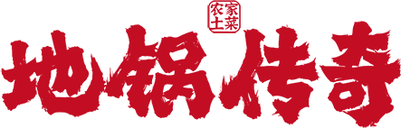 地锅传奇-义乌同达餐饮管理有限公司