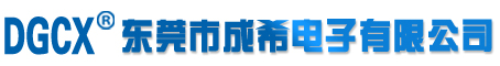 东莞成希电子,X2安规电容,Y1安规电容,安规Y2电容，CBB电容,CBB薄膜电容,DGCX,成希电子电容器专业供应商