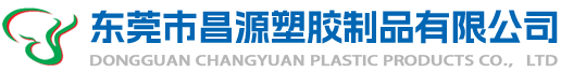 东莞胶袋厂家|塑料胶袋|包装胶袋|背心袋|卡头袋|自粘袋-东莞市昌源塑胶制品有限公司