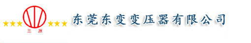 东莞东变变压器有限公司|变压器|变压器配件及维护