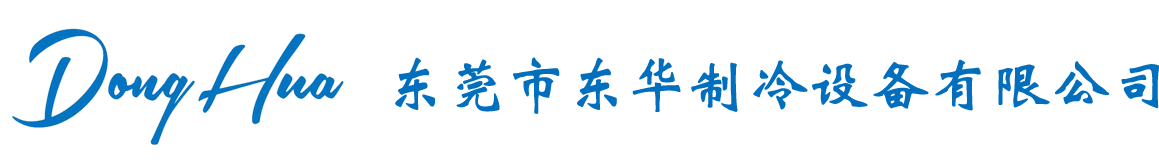 蒸发器_冷凝器_蒸发冷凝器生产厂家-东莞市东华制冷设备有限公司