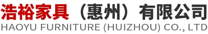 浩裕家具（惠州）有限公司